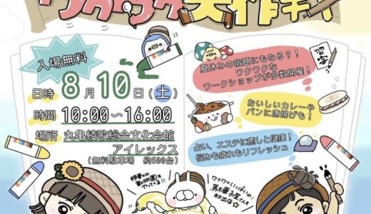 綾歌総合文化会館アイレックスで「なつやすみワクワク大作戦」が2024年8月10日(土)に開催されるみたい