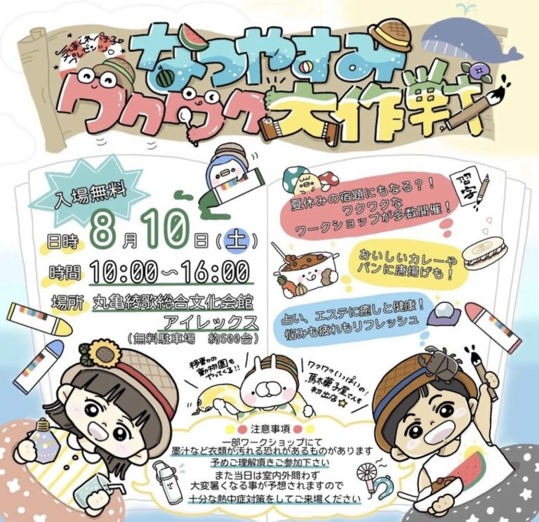 綾歌総合文化会館アイレックスで「なつやすみワクワク大作戦」が2024年8月10日(土)に開催されるみたい