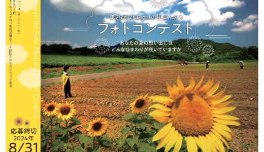 まんのう町で「第25回ひまわりの里まんのうフォトコンテスト」の作品を募集中！2024年8月31日(土)まで