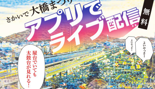 第59回さかいで大橋まつりがアプリで無料ライブ配信されるみたい！