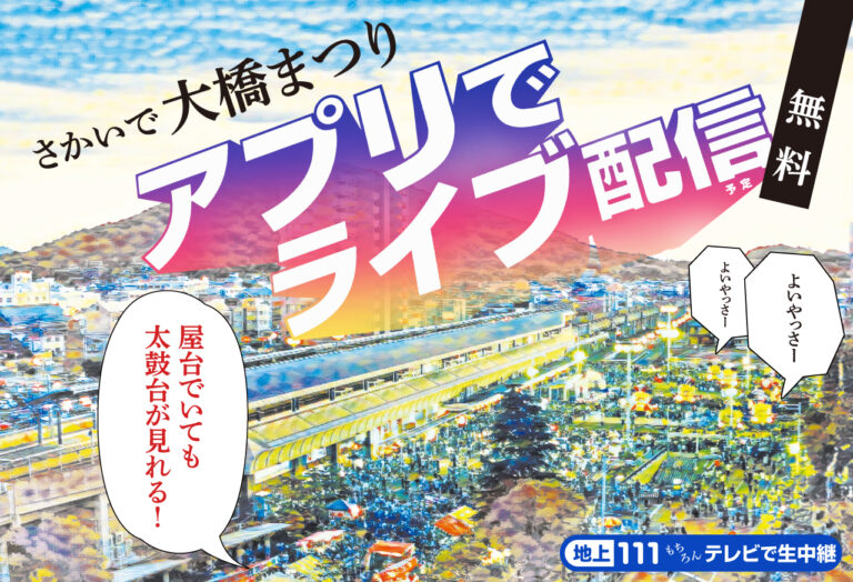 第59回さかいで大橋まつりがアプリで無料ライブ配信されるみたい！