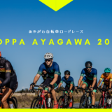 綾川町 あやがわ自転車ロードレース COPPA AYAGAWA 2024