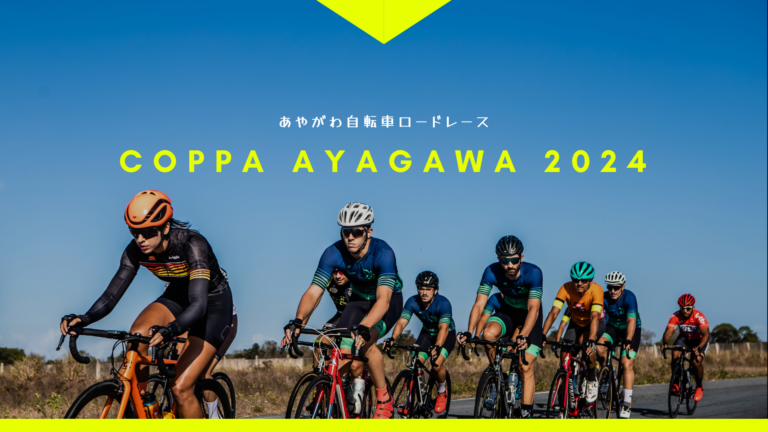 綾川町であやがわ自転車ロードレース「COPPA AYAGAWA 2024」が2024年9月15日(日)に開催される！エントリーは9月2日(月)まで