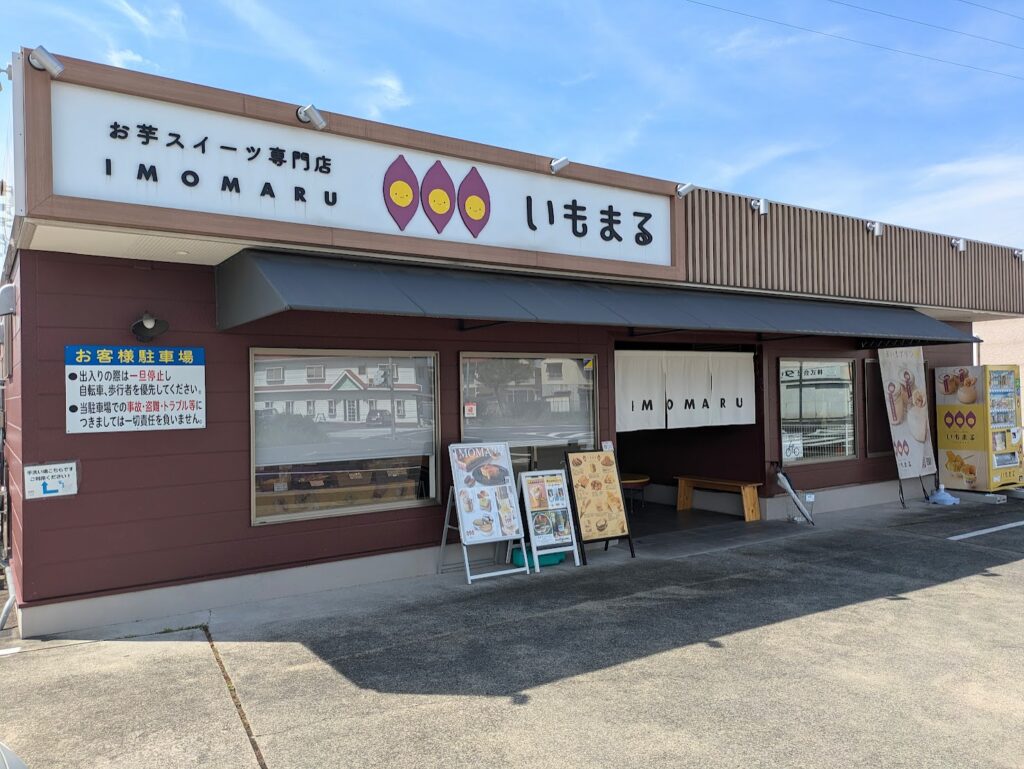 丸亀市中府町 いもまる本店