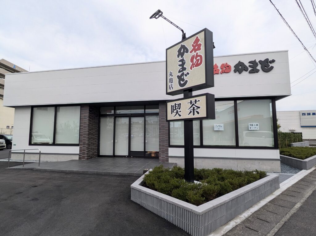 丸亀市中府町 名物かまど丸亀店