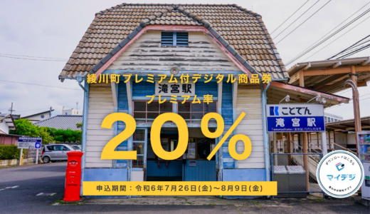 綾川町で令和6年度「綾川町プレミアム付デジタル商品券(20％プレミアム付き)」の予約申込を2024年8月9日(金)まで受付してるみたい