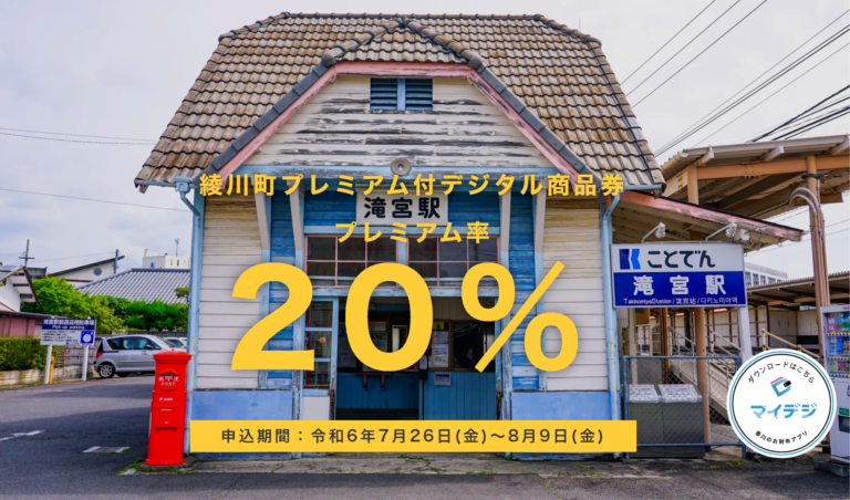 綾川町で令和6年度「綾川町プレミアム付デジタル商品券(20％プレミアム付き)」の予約申込を2024年8月9日(金)まで受付してるみたい