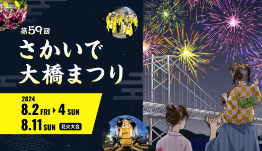 坂出市で「第59回さかいで大橋まつり」が2024年8月2日(金)～4日(日)、11日(日)に開催される！