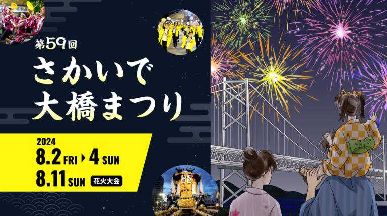 坂出市で「第59回さかいで大橋まつり」が2024年8月2日(金)～4日(日)、11日(日)に開催される！