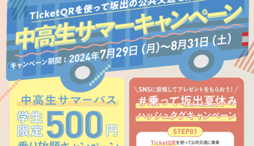 坂出市で「中高生サマーパス」がTicketQRアプリで販売中！路線バス・デマンドタクシーが500円で乗り放題の定期券でプレゼントもあるみたい※先着300名限定