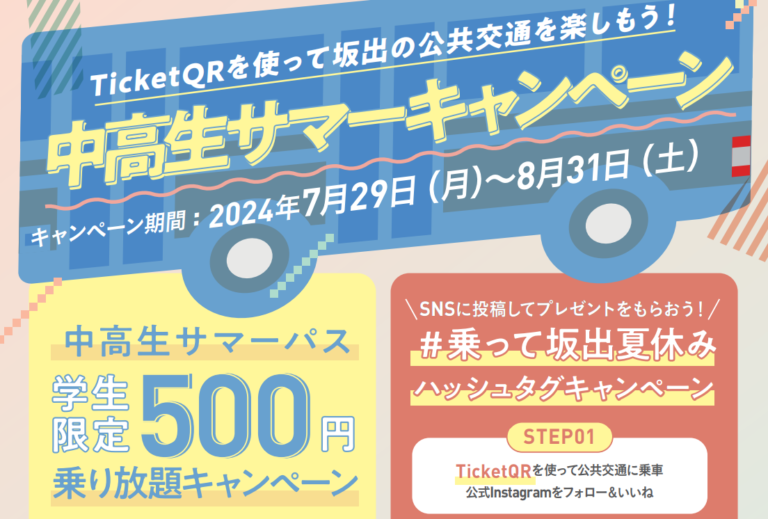 坂出市で「中高生サマーパス」がTicketQRアプリで販売中！路線バス・デマンドタクシーが500円で乗り放題の定期券でプレゼントもあるみたい※先着300名限定