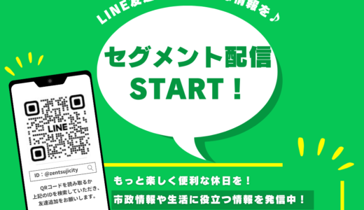 善通寺市の公式LINEがリニューアル！興味や関心がある情報だけを受け取れる「セグメント配信」を導入