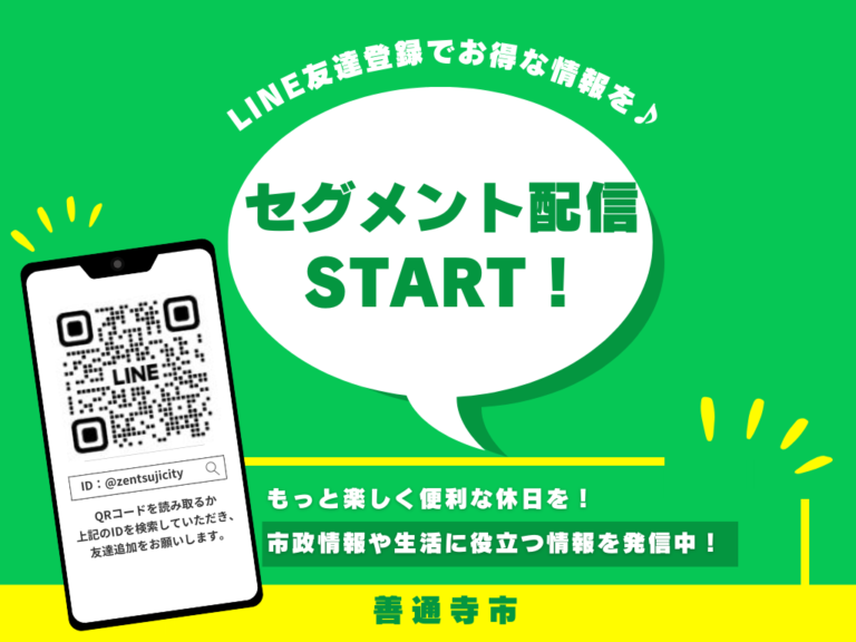 善通寺市の公式LINEがリニューアル！興味や関心がある情報だけを受け取れる「セグメント配信」を導入