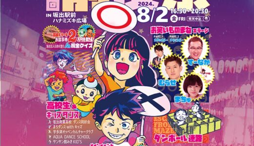 坂出駅前ハナミズキ広場で「さかいで大橋まつり前夜祭」が2024年8月2日(金)に開催される！