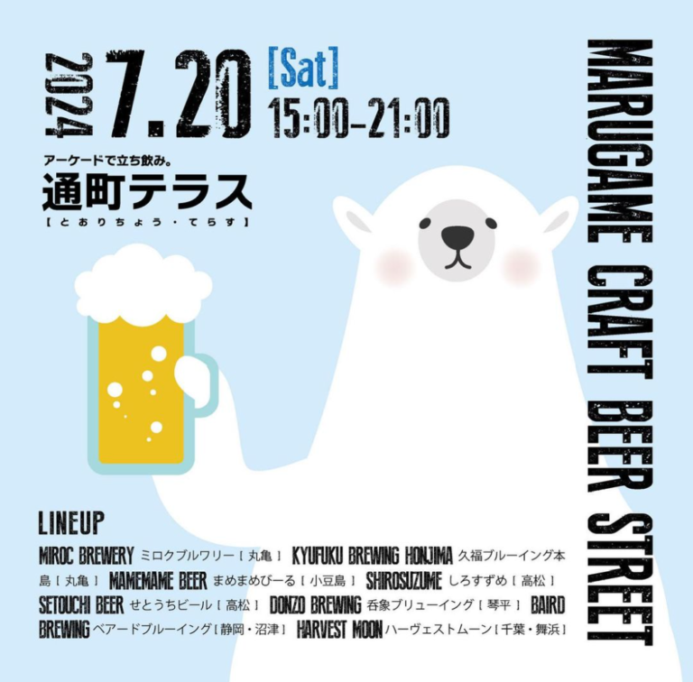 通町商店街で夏の通町テラス「MARUGAME BEER STREET」が2024年7月20日(土)に開催される！今年も県内外のクラフトビールが大集合