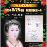 坂出市京町 坂出市民ホール ハートフルスペシャルコンサート～TOSCA～ ポスター表