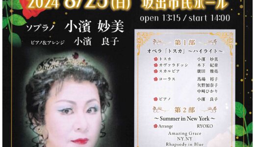 坂出市京町の坂出市民ホールで「ハートフルスペシャルコンサート～TOSCA～」が2024年8月25日(日)に開催！