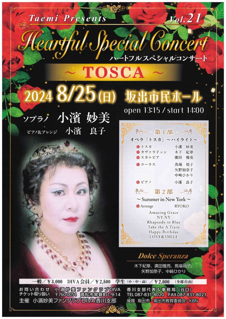 坂出市京町の坂出市民ホールで「ハートフルスペシャルコンサート～TOSCA～」が2024年8月25日(日)に開催！