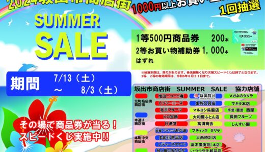 坂出市商店街で「坂出市商店街SUMMER SALE(サマーセール)」を2024年7月13日(土)～8月3日(土)まで開催！土曜デーはゲームやイベントが盛りだくさん