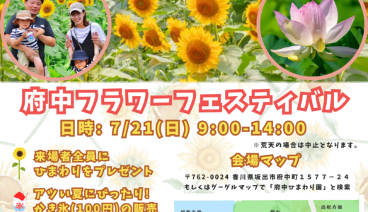 坂出市府中町の「府中ひまわり園」で「府中フラワーフェスティバル」が2024年7月21日(日)に開催される