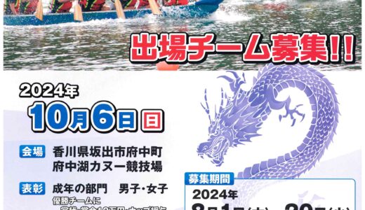 坂出市府中町で「第26回水のフェスティバルin府中湖 ドラゴンカヌー大会」が2024年10月6日(日)に開催される。8月1日(木)～20日(火)まで出場チームを募集中！