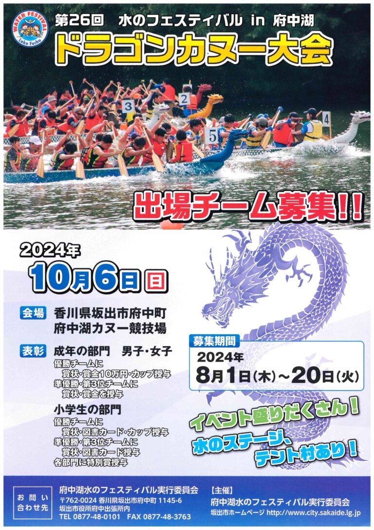 坂出市府中町で「第26回水のフェスティバルin府中湖 ドラゴンカヌー大会」が2024年10月6日(日)に開催される。8月1日(木)～20日(火)まで出場チームを募集中！