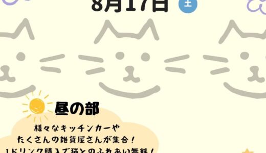 多度津町でnecobokko CAFEで「ねこぼっこフェスタ」が2024年8月17日(土)に開催！