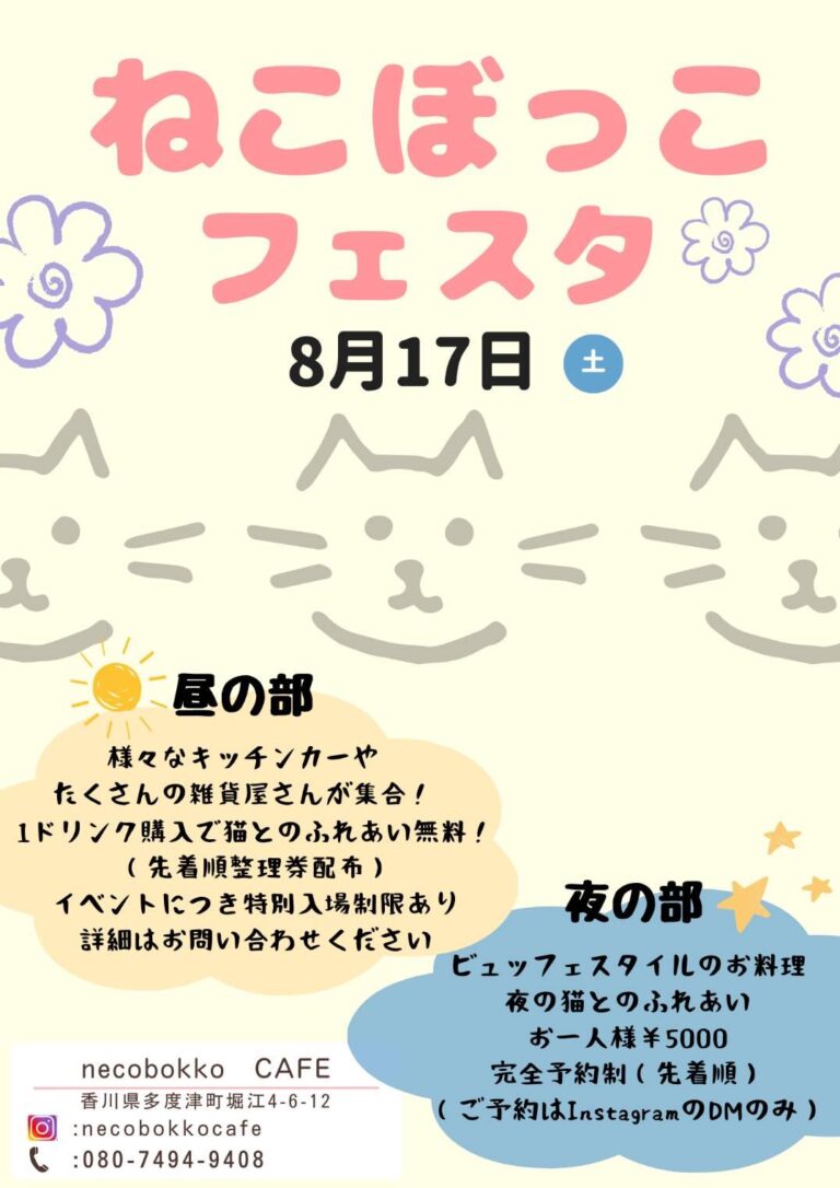 多度津町でnecobokko CAFEで「ねこぼっこフェスタ」が2024年8月17日(土)に開催！