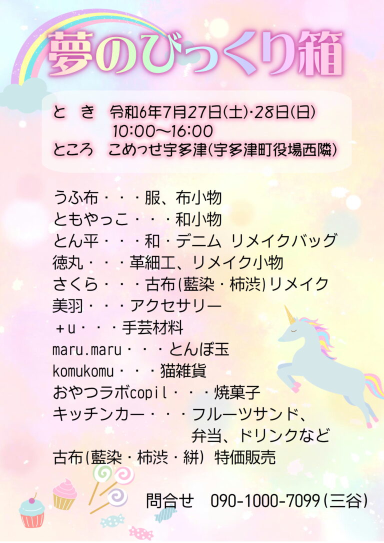 宇多津町のこめっせ宇多津で「夢のびっくり箱」が2024年7月27日(土)、28日(日)に開催される