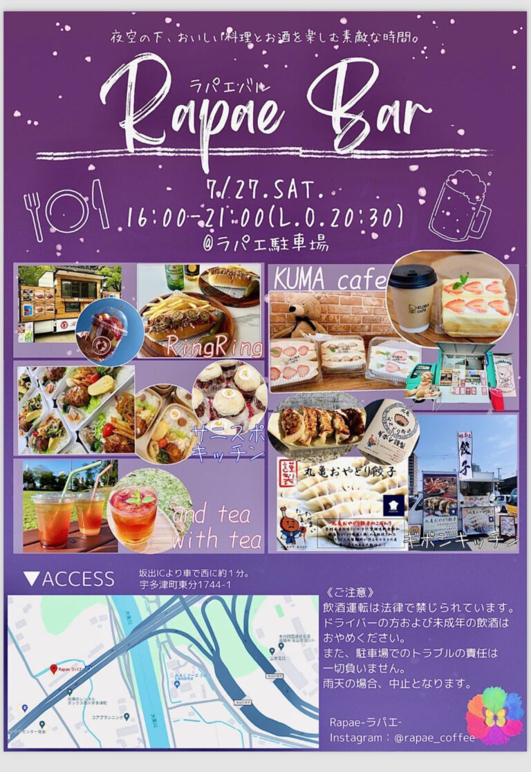 宇多津町の「カフェRAPAE」駐車場で「RAPAE BAR(ラパエバル)」が2024年7月27日(土)に開催されるみたい