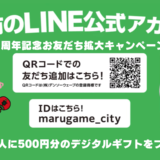 丸亀市 公式LINE