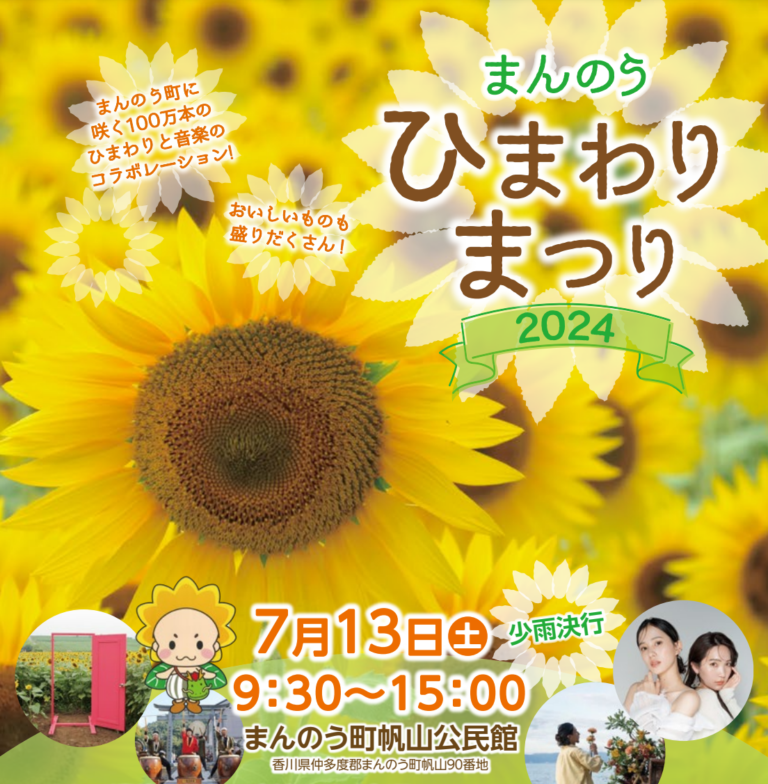 まんのう町で「まんのうひまわりまつり2024」が2024年7月13日(土)に開催される！豪華賞品が当たる大抽選会もあるみたい