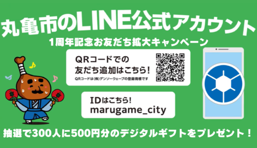 丸亀市LINE公式アカウント1周年記念として抽選で300人に500円分のデジタルギフトがプレゼントされるみたい！