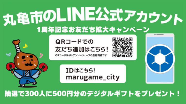 丸亀市LINE公式アカウント1周年記念として抽選で300人に500円分のデジタルギフトがプレゼントされるみたい！