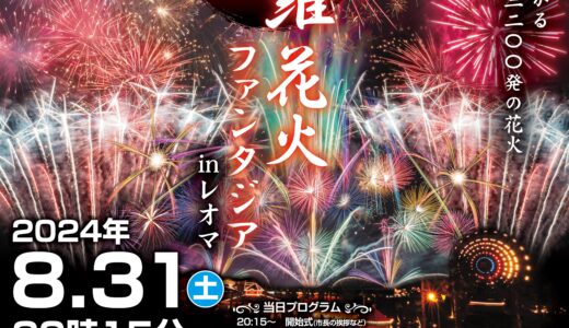 レオマリゾートで開催予定の「まるがめ婆娑羅花火ファンタジア in レオマ」について