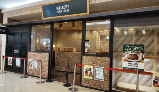 ゆめタウン丸亀 丸亀市 マロリーポークステーキ 店舗外観