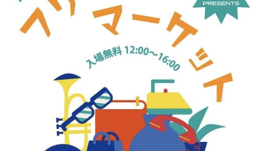 丸亀市山北町で「城南書店街 presents フリーマーケット」が2024年8月18日(日)に開催されるみたい