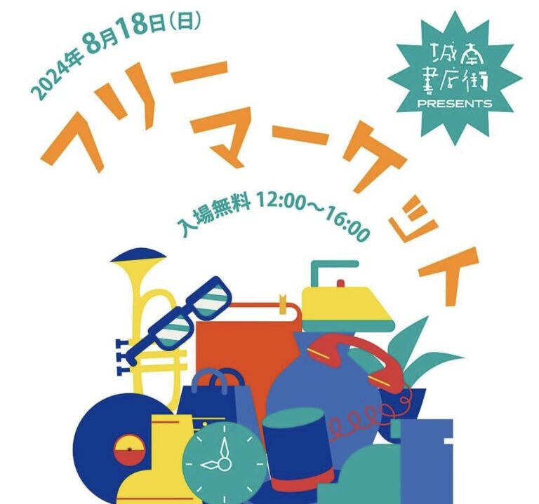 丸亀市山北町で「城南書店街 presents フリーマーケット」が2024年8月18日(日)に開催されるみたい