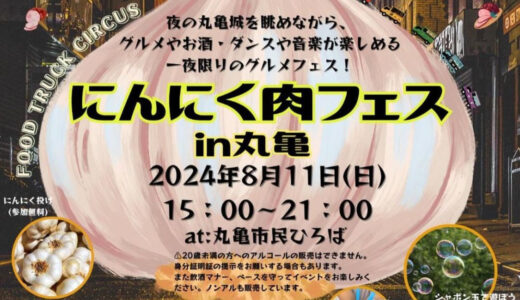 丸亀市民ひろばで「にんにく肉フェス in 丸亀」が2024年8月11日(日)に開催されるみたい