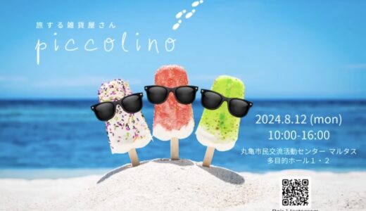 丸亀市市民交流活動センターマルタスで「旅する雑貨屋さんpiccolino」が2024年8月12日(月・祝)に開催される。スタンプラリーの開催も！