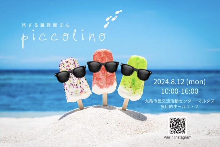 丸亀市市民交流活動センターマルタスで「旅する雑貨屋さんpiccolino」が2024年8月12日(月・祝)に開催される。スタンプラリーの開催も！