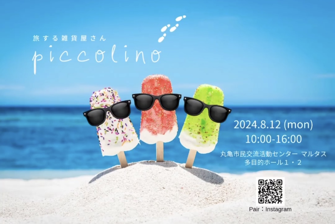 丸亀市市民交流活動センターマルタス 旅する雑貨屋さんpiccolino