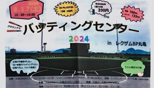 レクザムボールパーク丸亀で「グラウンドでバッティングセンター2024」が2024年8月17日(土)に開催されるみたい。限定300食のまかないうどんも！