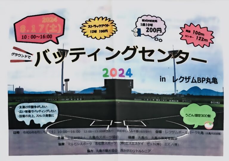 レクザムボールパーク丸亀で「グラウンドでバッティングセンター2024」が2024年8月17日(土)に開催されるみたい。限定300食のまかないうどんも！