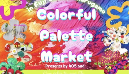 フジグラン丸亀で「Colorful Palette Market(カラフルパレットマーケット)」が2024年8月24日(土)、25日(日)に開催されるみたい。先着100名でガラポン抽選会あり！