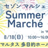 丸亀市市民交流活動センターマルタス Saison Marche(セゾンマルシェ)