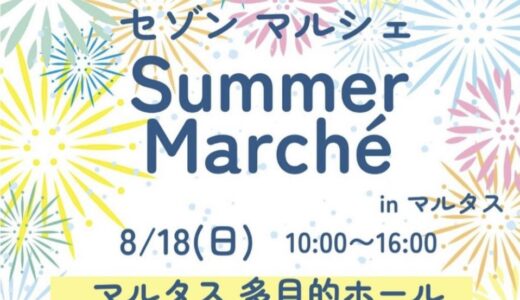 丸亀市市民交流活動センターマルタスで「Saison　Marche(セゾンマルシェ)」が2024年8月18日(日)に開催されるみたい。お買い物で空くじなしのガラポン抽選に参加できる！