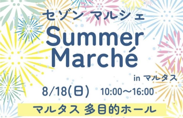 丸亀市市民交流活動センターマルタスで「Saison　Marche(セゾンマルシェ)」が2024年8月18日(日)に開催されるみたい。お買い物で空くじなしのガラポン抽選に参加できる！