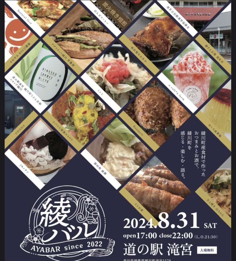 【中止】道の駅 滝宮で「綾バル-2024-」が2024年8月31日(土)に開催されるみたい