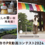 善通寺市 善通寺市PR動画コンテスト2024